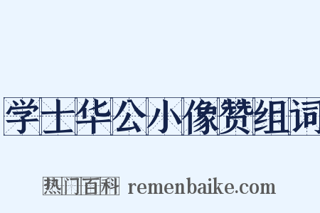 学士华公小像赞组词是什么意思的图片